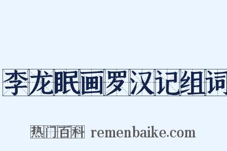 李龙眠画罗汉记组词是什么意思的图片